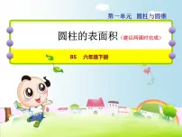 数学六年级下册圆柱的表面积课堂教学课件ppt