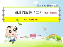 小学数学图形的旋转（二）教学演示ppt课件