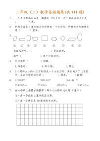 人教版三年级数学上册易错题集(共111题)