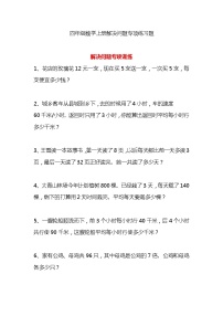 人教版四年级数学上册解决问题专项练习题