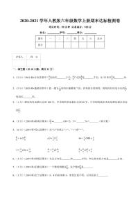 【寒假讲义】开学模拟考01 期末达标检测卷—2020-2021学年六年级上册数学精编试题（人教版，含解析）