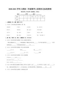 【寒假讲义】开学模拟考01 期末达标检测卷—2020-2021学年二年级上册数学精编试题（人教版，含解析）