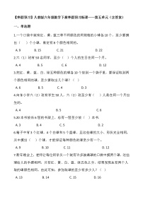 【寒假预习】人教版六年级数学下册寒假预习新课——第五单元（含答案）