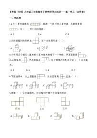 【寒假 预习】人教版五年级数学下册寒假预习新课——第一单元（含答案）