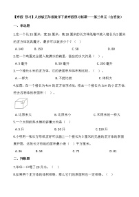 【寒假 预习】人教版五年级数学下册寒假预习新课——第三单元（含答案）