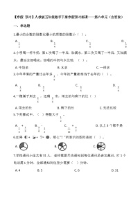 【寒假 预习】人教版五年级数学下册寒假预习新课——第六单元（含答案）