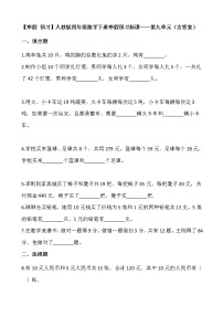 【寒假 预习】人教版四年级数学下册寒假预习新课——第九单元（含答案）