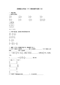 苏教版数学五年级下学期期末测试卷18