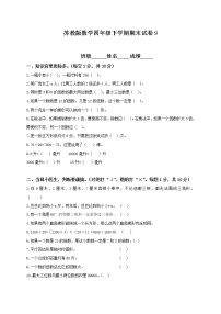 苏教版数学四年级下学期期末测试卷4