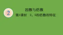 小学数学人教版五年级下册2、5、3的倍数特征综合与测试背景图ppt课件