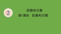 小学数学人教版五年级下册质数和合数课堂教学课件ppt