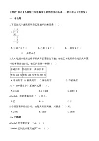 【寒假 预习】人教版三年级数学下册寒假预习新课——第二单元（含答案）