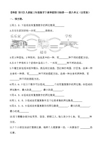 【寒假 预习】人教版三年级数学下册寒假预习新课——第八单元（含答案）