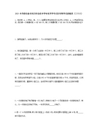 六年级下册  2021小升初必备全国百所名校小学毕业升学考试历年数学试题精选（三十八）（无答案） 人教版