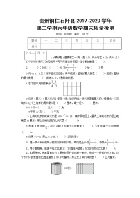 贵州铜仁石阡县2019-2020学年第二学期六年级数学期末质量检测含答案