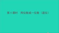 人教版一年级下册两位数加一位数、整十数图片ppt课件