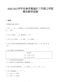 2020—2021学年吉林长春宽城区三年级上学期期末数学试卷