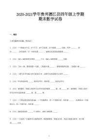 2020_2021学年贵州铜仁地区德江县四年级上学期期末数学试卷