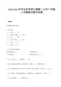 2020_2021学年湖南长沙岳麓区望月湖第二小学三年级上学期期末数学试卷