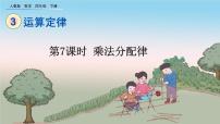 小学数学3 运算定律乘法运算定律教课内容ppt课件