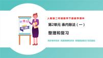 小学数学人教版二年级下册2 表内除法（一）整理和复习精品复习ppt课件