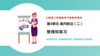 小学数学人教版二年级下册4 表内除法（二）表内除法（二）一等奖复习课件ppt