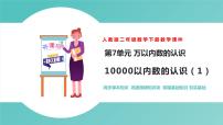 小学数学人教版二年级下册10000以内数的认识一等奖课件ppt