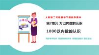 二年级下册7 万以内数的认识1000以内数的认识试讲课课件ppt