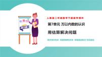 人教版二年级下册7 万以内数的认识10000以内数的认识优秀课件ppt