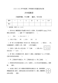 2020-2021学年数学六年级下册期末质量监测试卷人教新课标版含答案