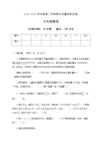 人教新课标版六年级数学下册期末教学检测试卷含答案