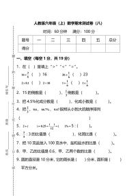 【名校密卷】人教版数学六年级上册期末测试卷（八）及答案