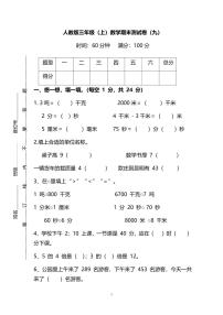 【名校密卷】人教版数学三年级上册期末测试卷（九）及答案