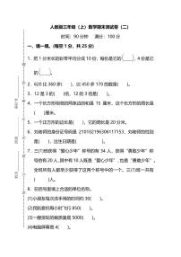 【名校密卷】人教版数学三年级上册期末测试卷（二）及答案