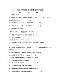 北师大版四年级上册数学期末模拟试卷