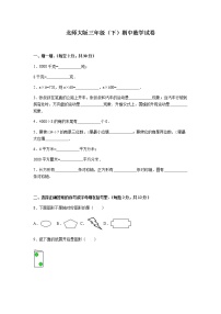 北师大版数学三年级下学期期中试卷4