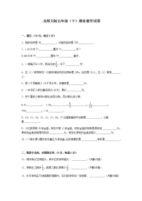 北师大版数学五年级下学期期末试卷3