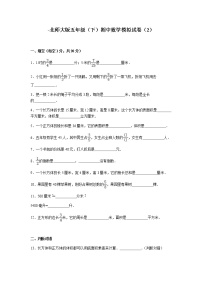 北师大版数学五年级下学期期中试卷1