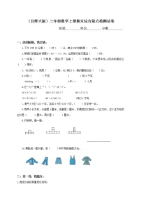 2020年北师大版小学三年级上册数学期末试题免费下载