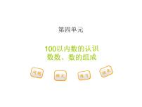 小学数学人教版一年级下册4. 100以内数的认识数数 数的组成教案配套ppt课件