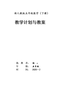 新人教版五年级数学下册全册教案