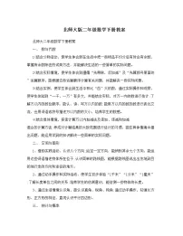 北师大版二年级数学下册教案
