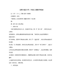 北师大版小学二年级上册数学教案