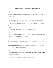 北师大版小学二年级数学下册应用题练习