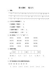 苏教版一年级数学下册 第8课时   练习六