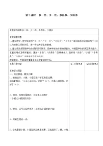 苏教版一年级数学下册 第7课时 多一些、少一些、多得多、少得多