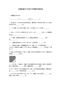 苏教版数学六年级下学期期中测试卷1（含答案解析）