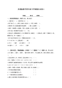 苏教版数学四年级下学期期末测试卷4(含答案)