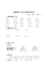 苏教版数学一年级下学期期末测试卷1（含答案）