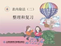 小学数学人教版二年级下册表内除法（二）图文课件ppt